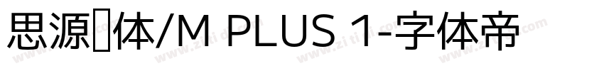 思源黑体/M PLUS 1字体转换